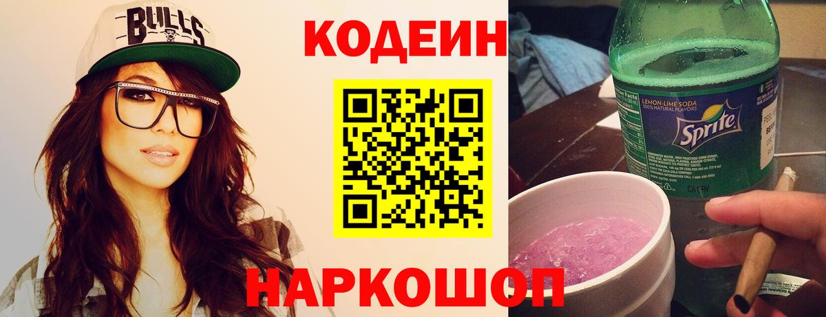 Codein напиток Lean (лин) Вязники